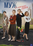 Муж в хорошие руки (сериал)