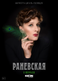 Раневская (сериал)