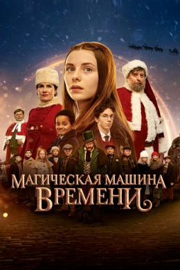 Магическая машина времени