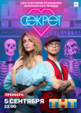 Секрет (сериал)