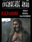Избранник