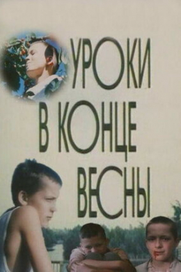Уроки в конце весны