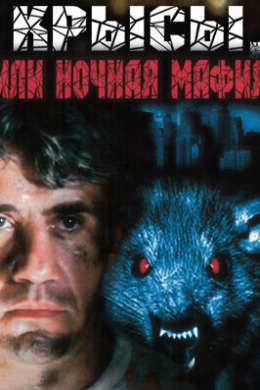 Крысы, или Ночная мафия