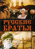 Русские братья