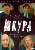 Шкура