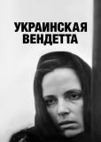 Украинская вендетта