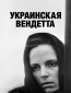 Украинская вендетта