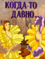 Когда-то давно...