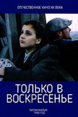 Только в воскресенье
