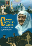 Сказы матушки Фроси о монастыре Дивеевском