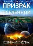 Призрак Вселенной: в поисках тёмной материи