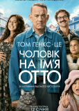 Мой ужасный сосед