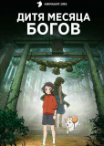 Дитя месяца богов