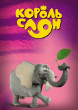 Король Слон