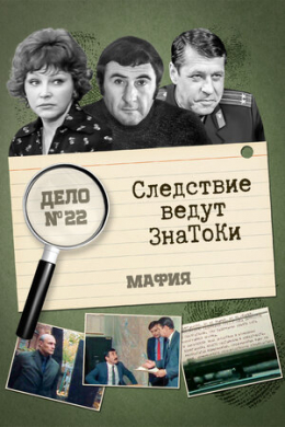 Следствие ведут знатоки: Мафия (многосерийный)