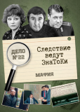 Следствие ведут знатоки: Мафия (многосерийный)