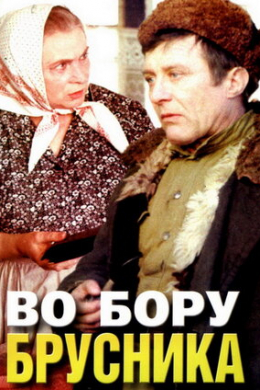 Во бору брусника (многосерийный)