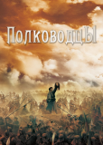 Полководцы