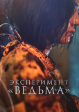 Эксперимент «Ведьма»