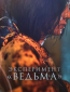 Эксперимент «Ведьма»