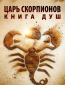 Царь скорпионов: Книга душ