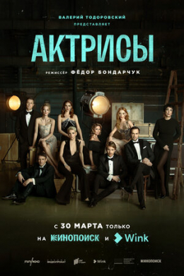 Актрисы (сериал)