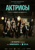 Актрисы (сериал)