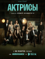 Актрисы (сериал)