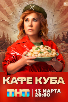 Кафе «Куба» (сериал)