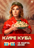 Кафе «Куба» (сериал)