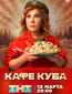 Кафе «Куба» (сериал)