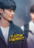 Наш симулятор свиданий (сериал)