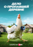 Тайна пропавшей деревни (сериал)