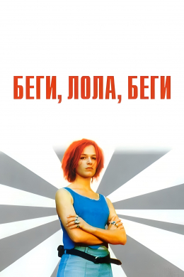 Беги, Лола, беги