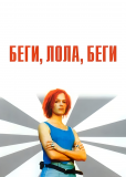 Беги, Лола, беги