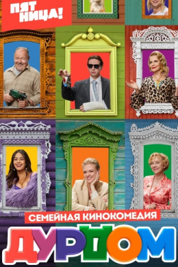 Дурдом (сериал)