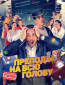 Преподы на всю голову