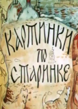 Картинки по старинке. Фильм 1