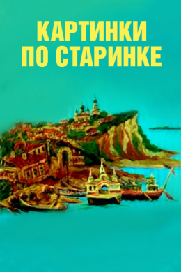 Картинки по старинке. Фильм 2