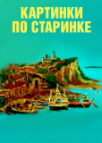 Картинки по старинке. Фильм 2