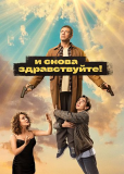 И снова здравствуйте! (сериал)