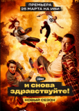 И снова здравствуйте! (сериал)