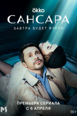 Сансара (сериал)