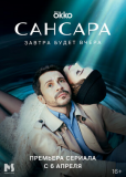 Сансара (сериал)