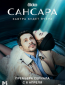 Сансара (сериал)