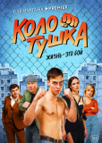 Колотушка (сериал)