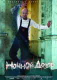 Ночной дозор