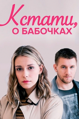 Кстати, о бабочках (сериал)