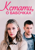 Кстати, о бабочках (сериал)