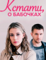 Кстати, о бабочках (сериал)